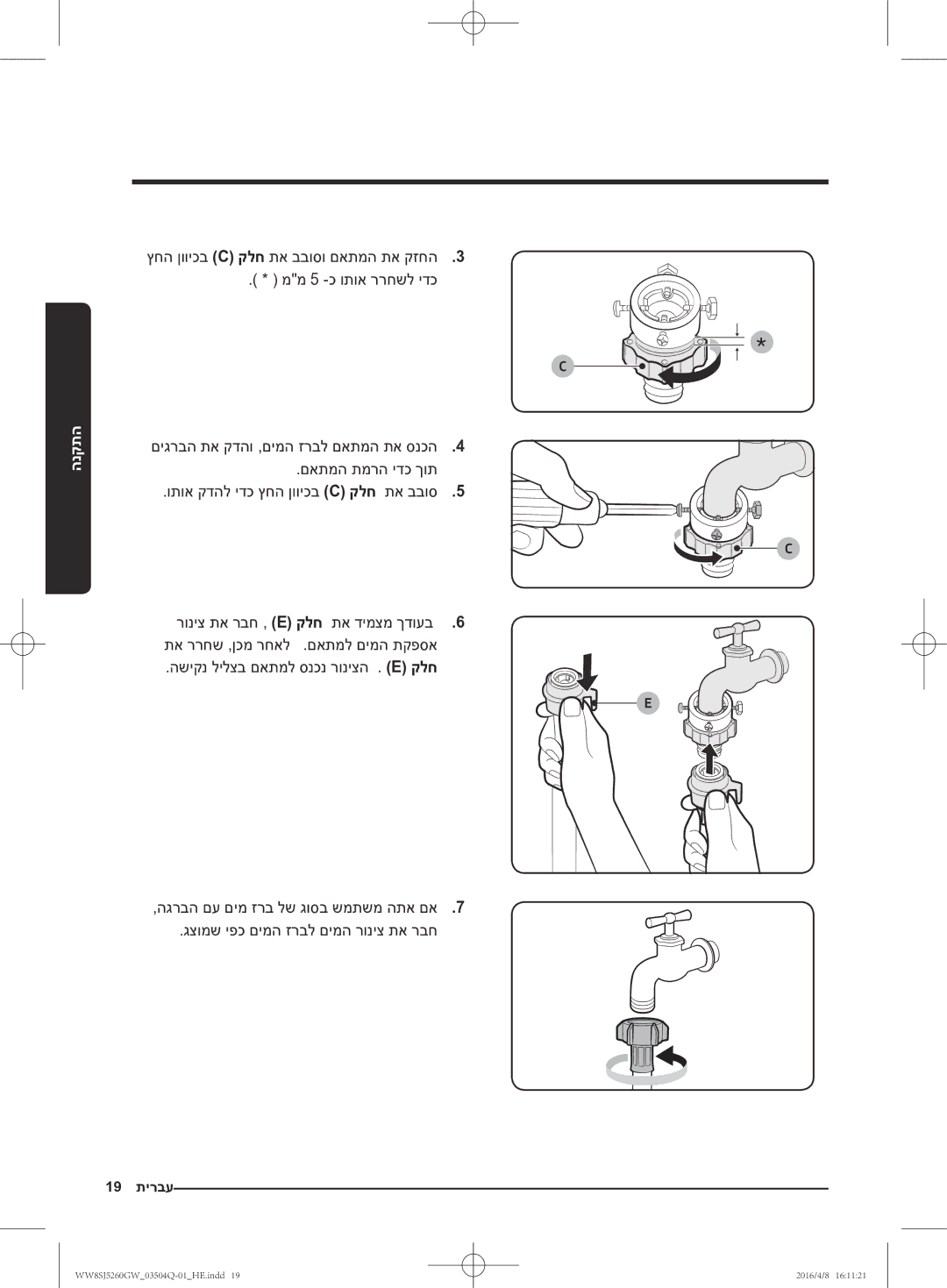 Samsung WW8SJ5260GW/KJ manual 19 תירבע 